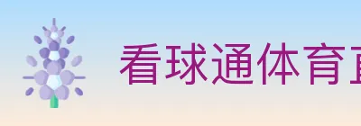 看球通体育直播 logo
